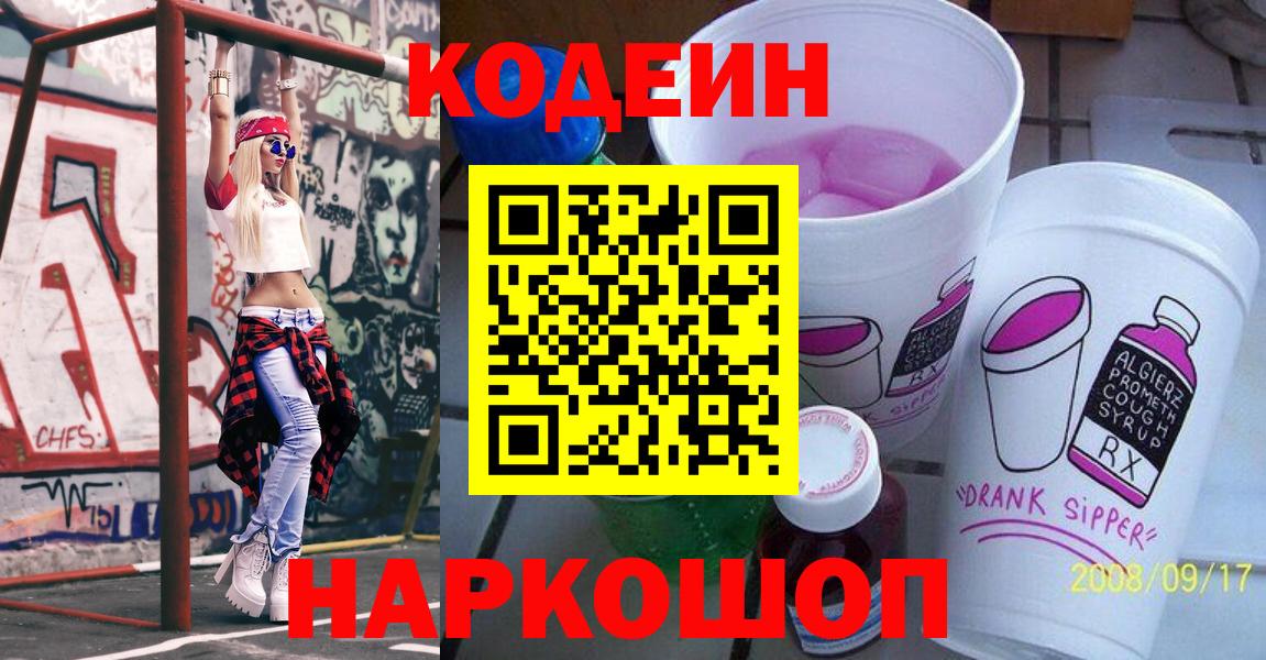 Кодеин Purple Drank  Вход с VPN  Комсомольск-на-Амуре 